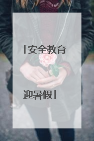 安全教育迎暑假