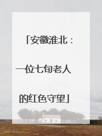 安徽淮北：一位七旬老人的红色守望