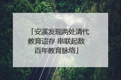 安溪发现两处清代教育遗存 串联起数百年教育脉络