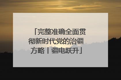 完整准确全面贯彻新时代党的治疆方略丨疆电跃升