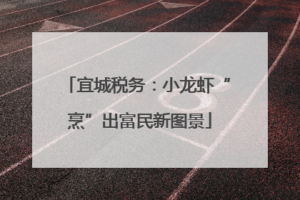 宜城税务：小龙虾“烹”出富民新图景