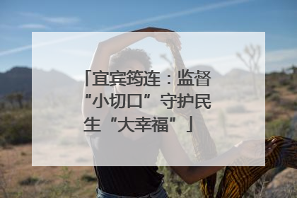 宜宾筠连：监督“小切口”守护民生“大幸福”