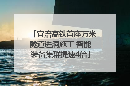 宜涪高铁首座万米隧道进洞施工 智能装备集群提速4倍