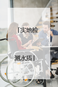 实地检测水质