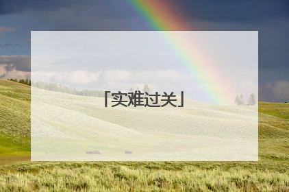 实难过关