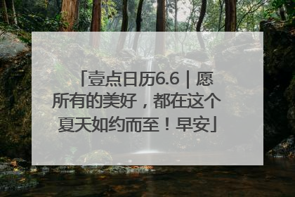 壹点日历6.6｜愿所有的美好，都在这个夏天如约而至！早安