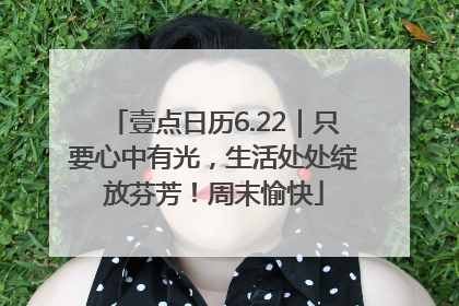 壹点日历6.22｜只要心中有光，生活处处绽放芬芳！周末愉快