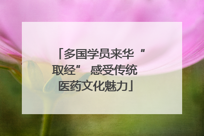 多国学员来华“取经” 感受传统医药文化魅力