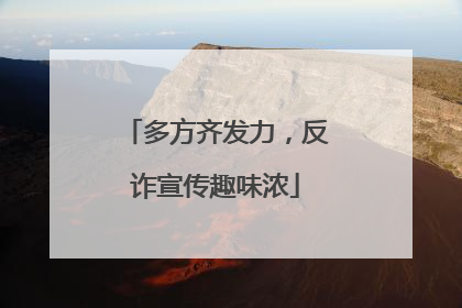 多方齐发力，反诈宣传趣味浓