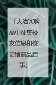 大冶实验高中征集校友信息和校史馆藏品启事