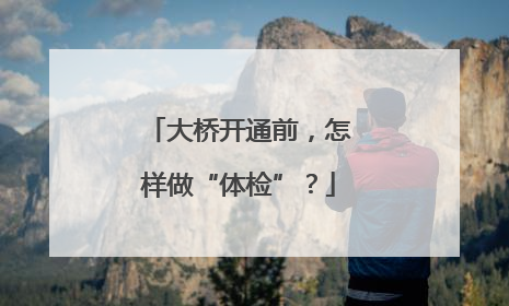 大桥开通前，怎样做“体检”？