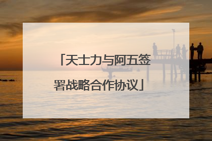 天士力与阿五签署战略合作协议