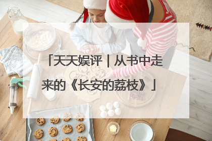 天天娱评｜从书中走来的《长安的荔枝》