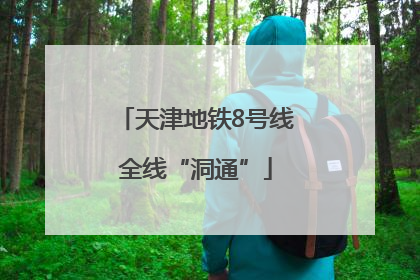 天津地铁8号线全线“洞通”