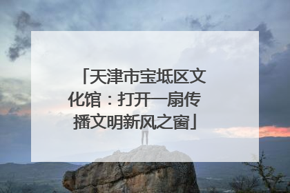 天津市宝坻区文化馆：打开一扇传播文明新风之窗