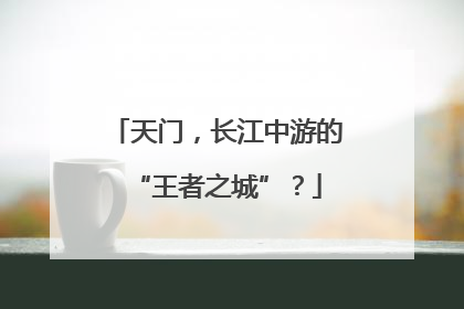 天门，长江中游的“王者之城”？