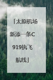 太原机场新添一条C919执飞航线