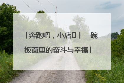 奔跑吧，小店㊳丨一碗板面里的奋斗与幸福
