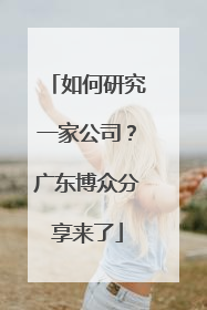 如何研究一家公司？广东博众分享来了