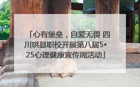 心有堡垒，自爱无畏 四川珙县职校开展第八届5•25心理健康宣传周活动