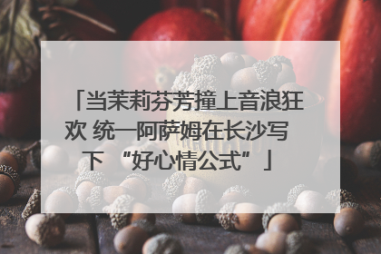 当茉莉芬芳撞上音浪狂欢 统一阿萨姆在长沙写下 “好心情公式”