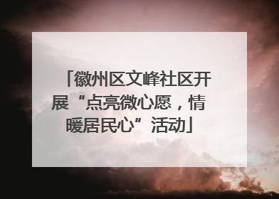 徽州区文峰社区开展“点亮微心愿，情暖居民心”活动