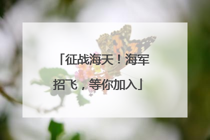 征战海天！海军招飞，等你加入