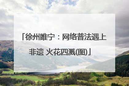 徐州睢宁：网络普法遇上非遗 火花四溅(图)