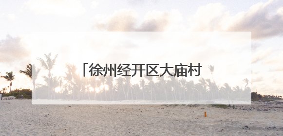 徐州经开区大庙村被评为全国文明村