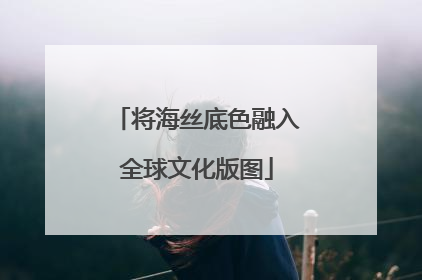 将海丝底色融入全球文化版图