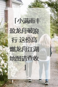 小满雨丰盈龙舟破浪行 这份高燃龙舟江湖地图请查收