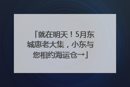 就在明天！5月东城惠老大集，小东与您相约海运仓→