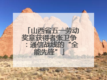 山西省五一劳动奖章获得者张卫争：通信战线的“全能先锋”