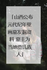 山西公布元代纪年壁画墓发掘资料 墓主为当地贾氏族人
