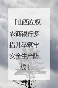 山西左权农商银行多措并举筑牢安全生产防线