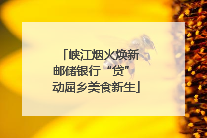 峡江烟火焕新 邮储银行“贷” 动屈乡美食新生