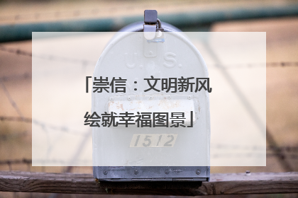 崇信：文明新风绘就幸福图景