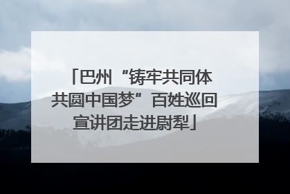 巴州“铸牢共同体 共圆中国梦”百姓巡回宣讲团走进尉犁