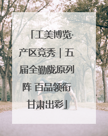 工美博览·产区竞秀｜五届全勤陇原列阵 百品领衔甘肃出彩