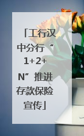 工行汉中分行“1+2+N”推进存款保险宣传