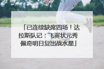 已连续缺席四场！达拉斯队记：飞翼状元秀佩奇明日复出战水星