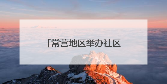 常营地区举办社区邻里节，居民家门口感受“小美好”