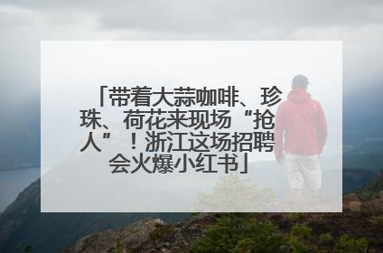 带着大蒜咖啡、珍珠、荷花来现场“抢人”！浙江这场招聘会火爆小红书