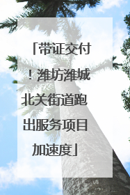 带证交付！潍坊潍城北关街道跑出服务项目加速度