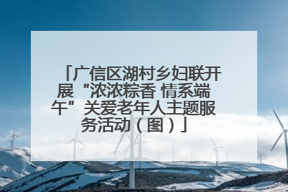 广信区湖村乡妇联开展“浓浓粽香 情系端午”关爱老年人主题服务活动（图）