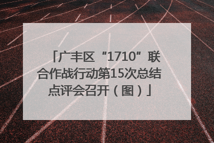 广丰区“1710”联合作战行动第15次总结点评会召开（图）