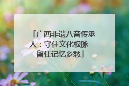 广西非遗八音传承人：守住文化根脉 留住记忆乡愁