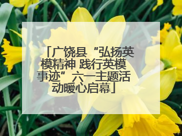 广饶县“弘扬英模精神 践行英模事迹”六一主题活动暖心启幕