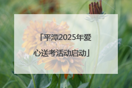平潭2025年爱心送考活动启动