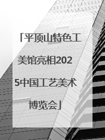 平顶山特色工美馆亮相2025中国工艺美术博览会